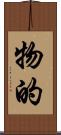 物的 Scroll