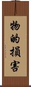 物的損害 Scroll