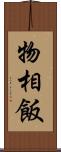 物相飯 Scroll