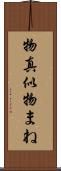物真似 Scroll
