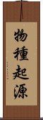 物種起源 Scroll