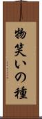 物笑いの種 Scroll