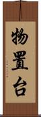 物置台 Scroll