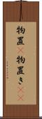 物置(P) Scroll