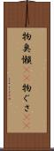 物臭 Scroll