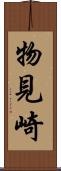 物見崎 Scroll