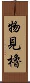 物見櫓 Scroll