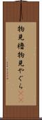 物見櫓 Scroll