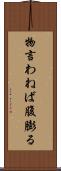 物言わねば腹膨る Scroll