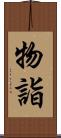 物詣 Scroll