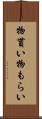 物貰い Scroll