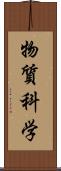 物質科学 Scroll