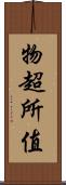 物超所值 Scroll