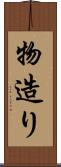 物造り Scroll
