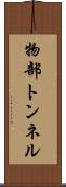 物部トンネル Scroll
