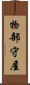 物部守屋 Scroll