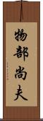 物部尚夫 Scroll