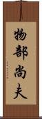 物部尚夫 Scroll