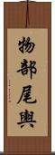 物部尾輿 Scroll