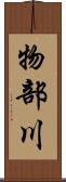 物部川 Scroll