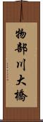 物部川大橋 Scroll