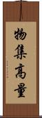 物集高量 Scroll