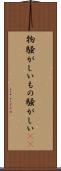 物騒がしい Scroll
