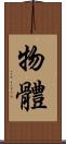 物體 Scroll
