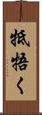 牴牾く Scroll