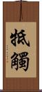 牴觸 Scroll