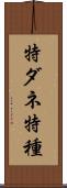 特ダネ Scroll