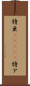 特亜(ateji) Scroll