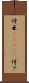 特亜(ateji) Scroll