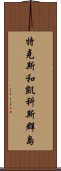 特克斯和凱科斯群島 Scroll