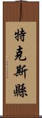特克斯縣 Scroll