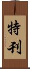 特刊 Scroll