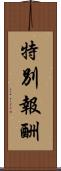 特別報酬 Scroll