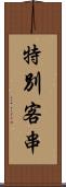 特別客串 Scroll