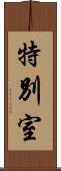 特別室 Scroll