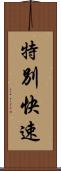 特別快速 Scroll
