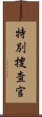 特別捜査官 Scroll