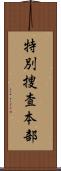 特別捜査本部 Scroll