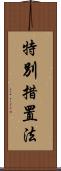 特別措置法 Scroll