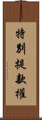 特別提款權 Scroll