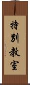 特別教室 Scroll