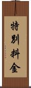 特別料金 Scroll