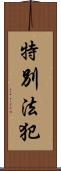 特別法犯 Scroll