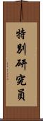 特別研究員 Scroll