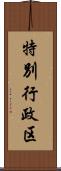 特別行政区 Scroll
