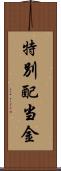 特別配当金 Scroll